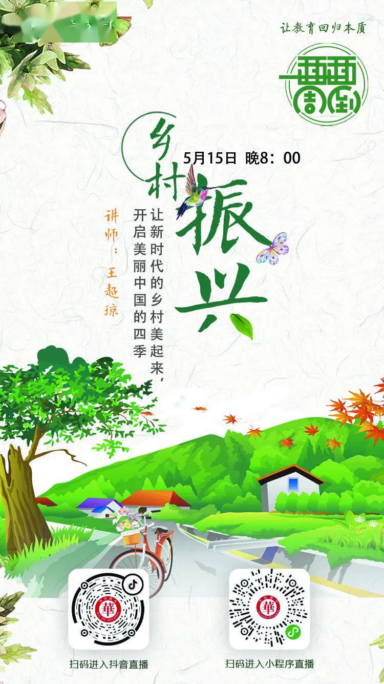 "走进美丽乡村,助力乡村振兴,本周五晚20:00,王超琼老师带你见证乡村