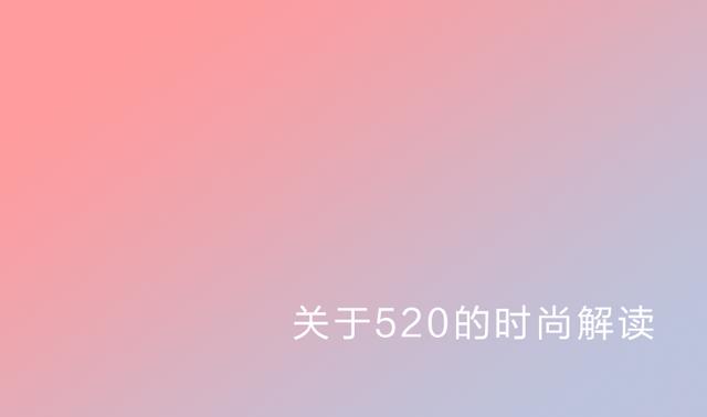 520是怎么解释 1812fd327816459d838c6ee9b49fdfa0.jpeg