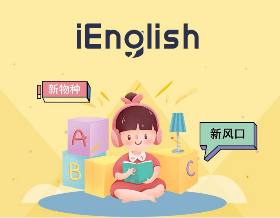 ienglish谈英语教育的破局之道:助力教培机构和赋能学生,一个也不能少