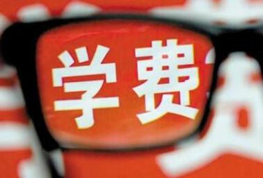 退学费 赣州多地明确了