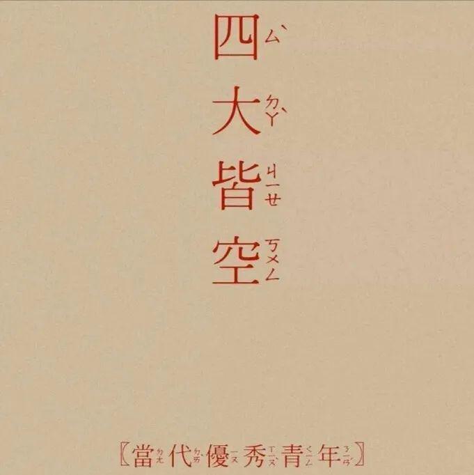 头像| 不要问我借钱 大家都是同样的年纪 你没钱我就会有吗?