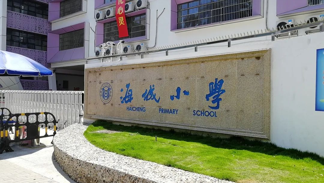 商场的社区配有一个小学和一个幼儿园—海城小学,新蕾幼儿园.