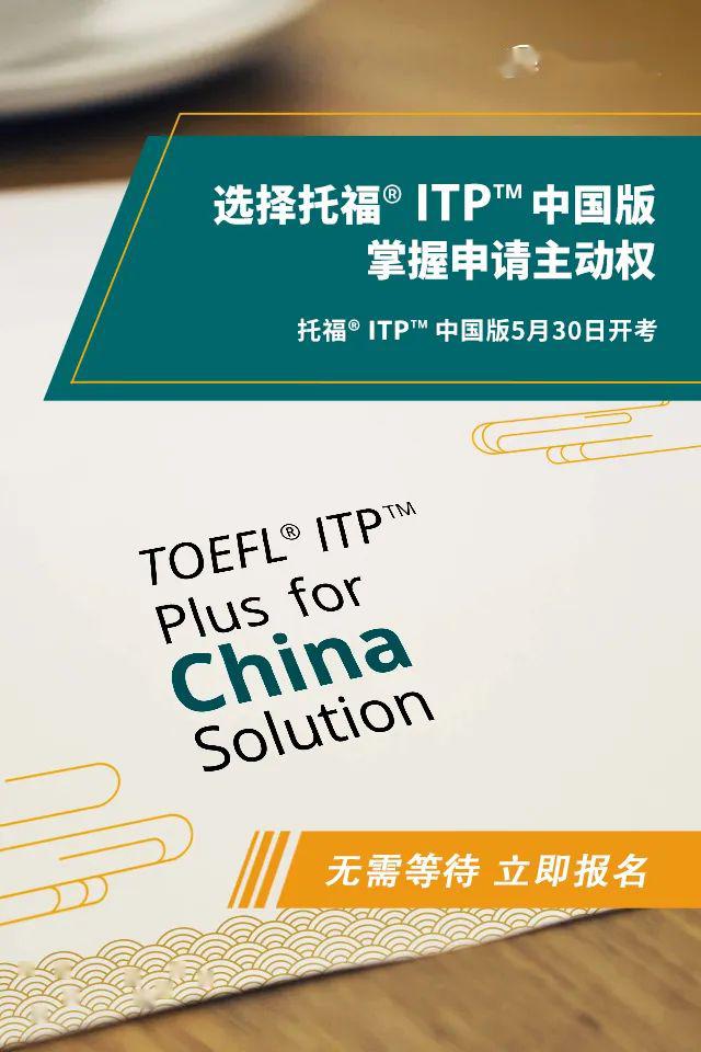 托福ITP®中国版开考！你准备好了吗？
