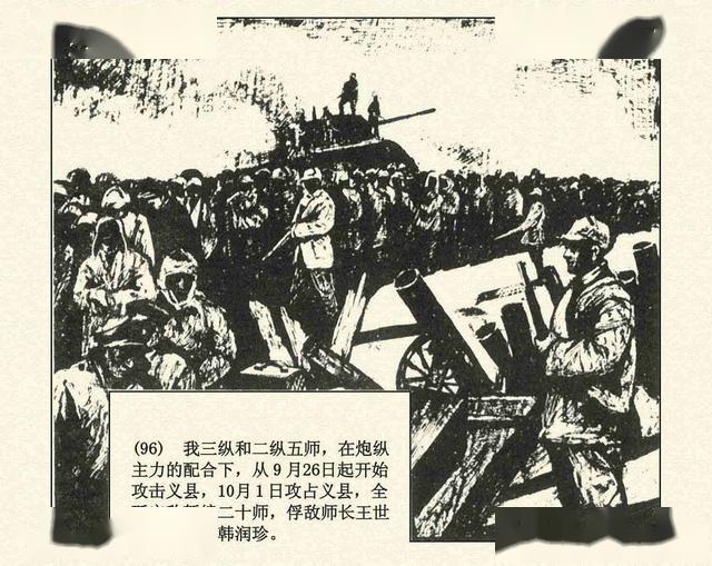 辽沈战役辽宁美术出版社1994张永新等绘解放战争故事连环画上