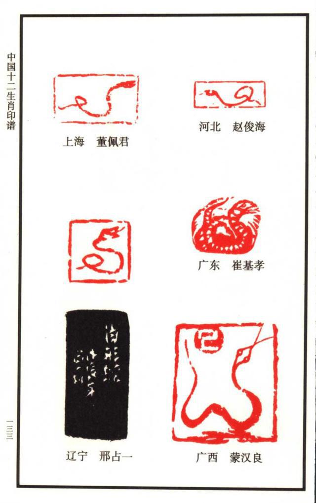 闲章欣赏,中国12生肖印谱之:100多枚蛇主题印谱,建议