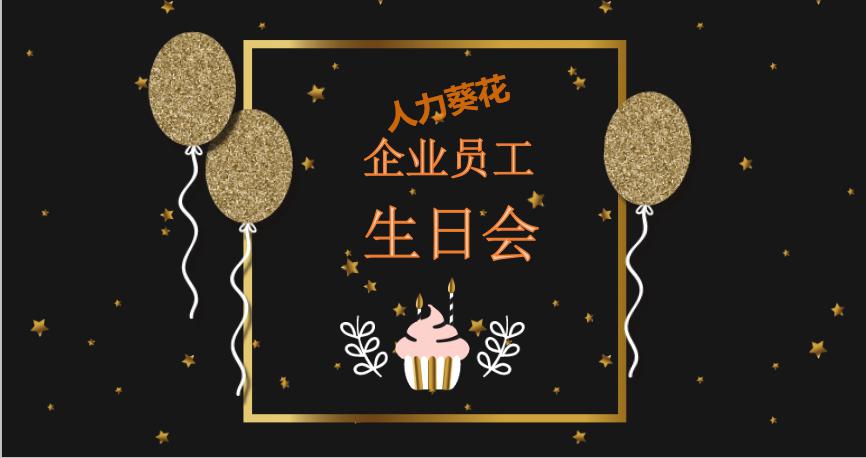 员工生日会方案.ppt