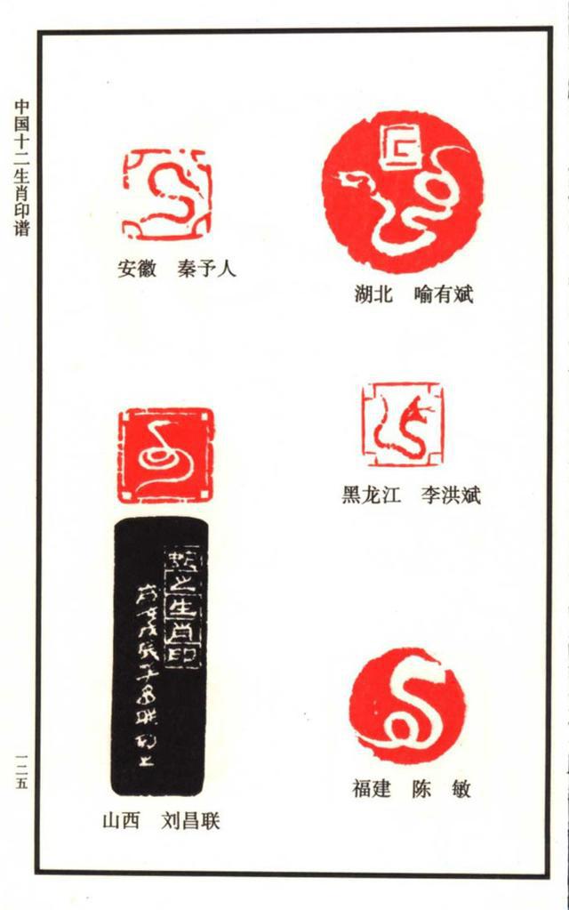 闲章欣赏中国12生肖印谱之100多枚蛇主题印谱建议收藏