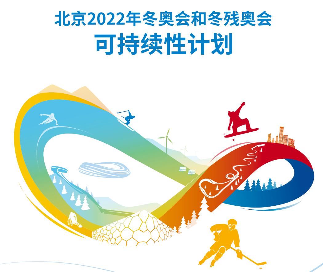 《北京2022年冬奥会和冬残奥会可持续性计划》正式发布