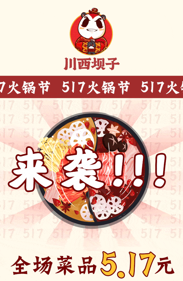 517宠粉节来袭,这家火锅店的老板feng了,全场菜品5块1
