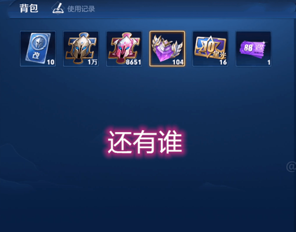 王者荣耀贵族8背包见过吗仅有6个道具104颗水晶还有谁