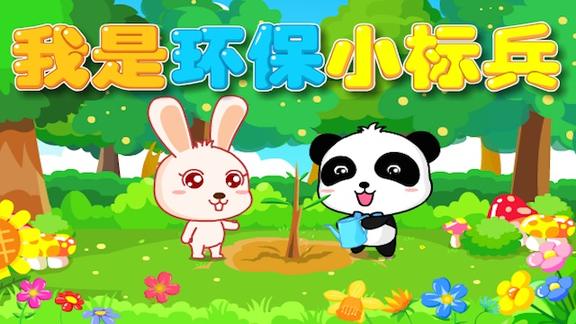 宝宝巴士儿歌—我是环保小标兵,教宝宝爱护环境,做个环保小卫士