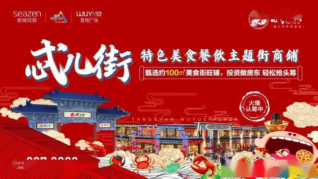 载誉而归,耀世盛启|忒儿街开盘仪式圆满落幕_唐山