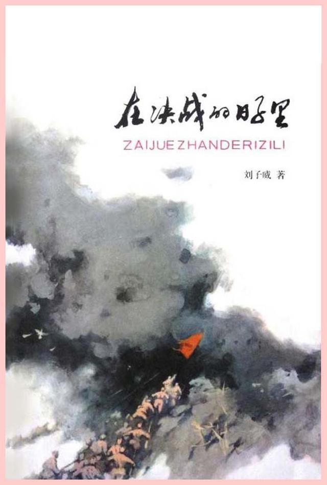 《在决战的日子里》封面著名画家王书朋水粉画插图的《在决战的日子