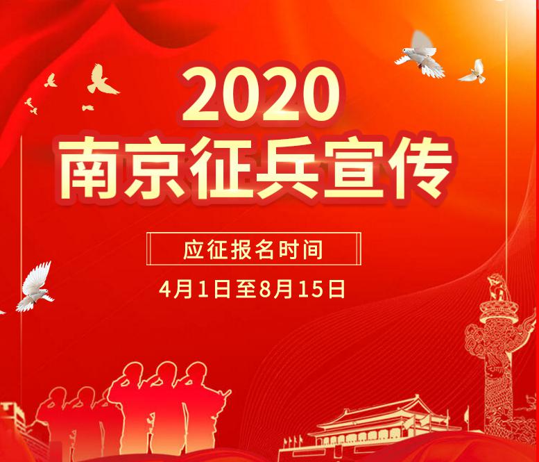 2020南京征兵响应祖国号召踊跃报名参军