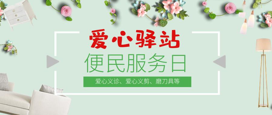 爱心驿站便民服务日2020年第二季度第三期5月23日再与您相约