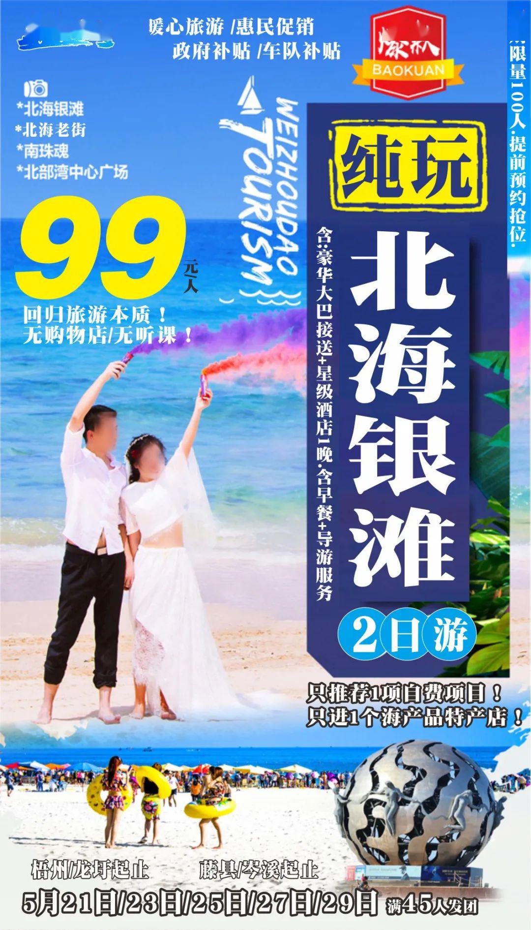 北海银滩 千人游 侨港风情 银滩第一滩 北海老街二日游