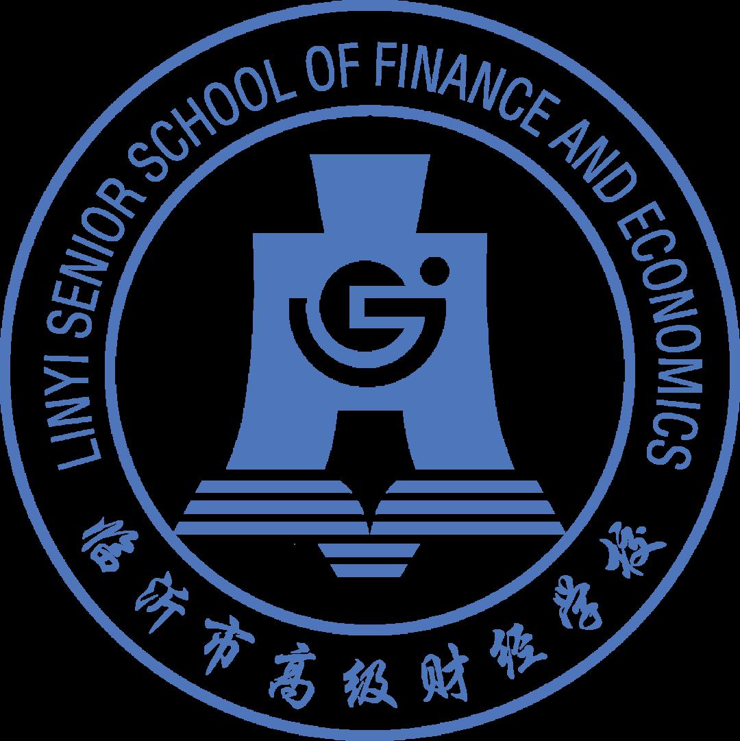 临沂市高级财经学校