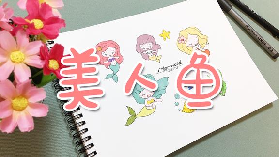 简笔画|三分钟教你画一组美人鱼,简单又可爱,宝宝们画起来!