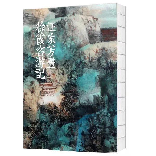 汪家芳画说《徐霞客游记》江阴首展隆重开幕!_上海市