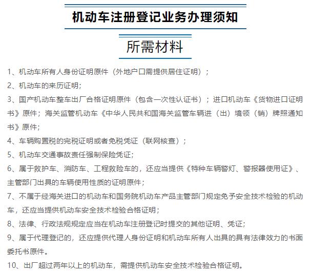 机动车注册登记所需资料