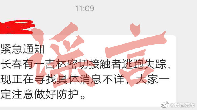 [官微]辟谣！“长春有一吉林密切接触者逃跑失踪”消息不实，