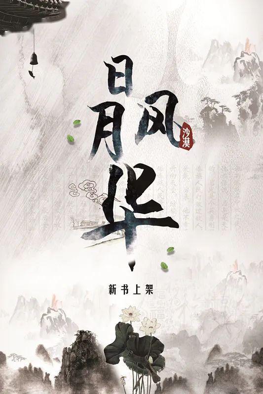有奖| 沙漠力作《日月风华》今日上架啦!