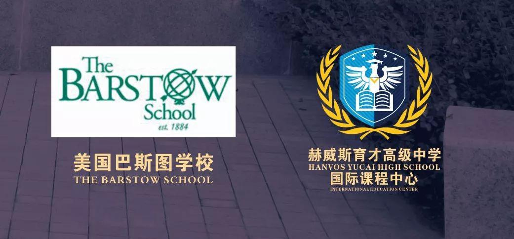 赫威斯育才高级中学严谨的教育管理和美国巴斯图学校先进的教育理念及