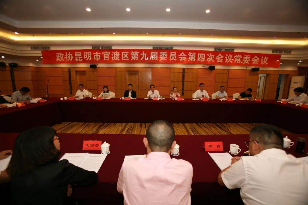 政协官渡区第九届委员会第四次会议第三次常委会议召开