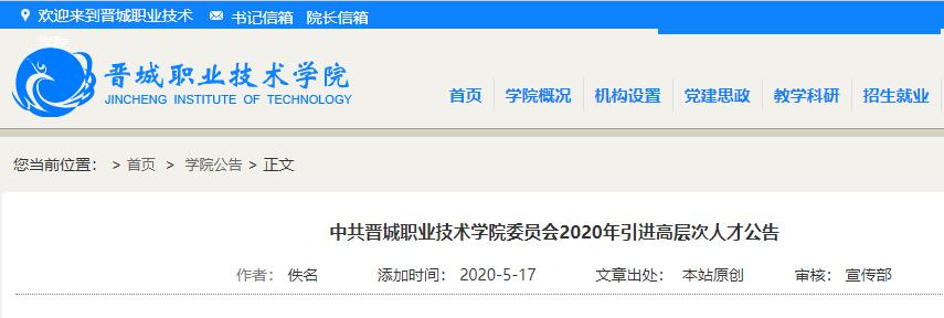 晋城职业技术学院2020年引进高层次人才公告