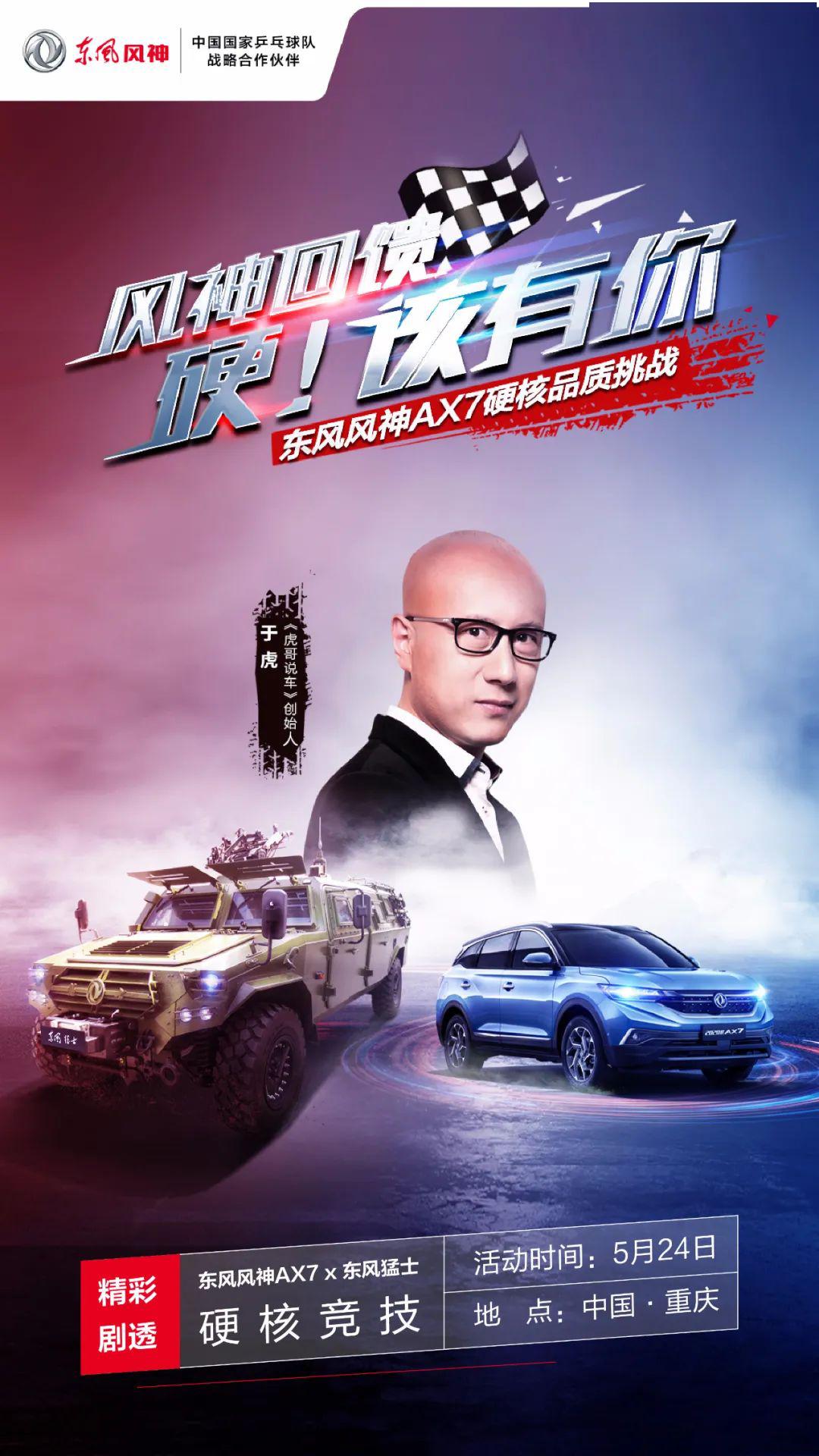 《虎哥说车》创始人 于虎 受邀担任东风风神ax7硬核挑战  【品质鉴证