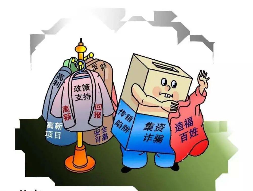 【关注】非法集资套路多,这些"坑"要小心!