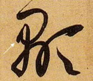 《书谱》笔画"神"连接,学会就是高手!感谢转发