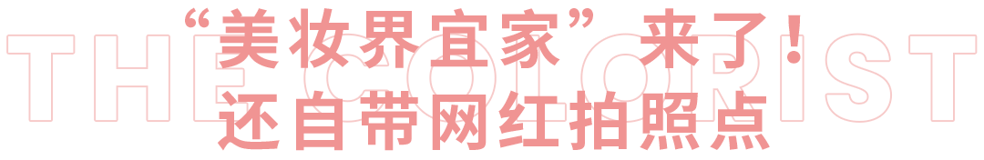 【彩妆】丝芙兰都慌了!火爆ins的“美妆界宜家”来魔都了!,