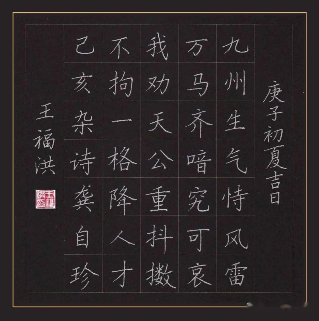 王福洪老师硬笔规范字讲解示范《己亥杂诗》,龚自珍