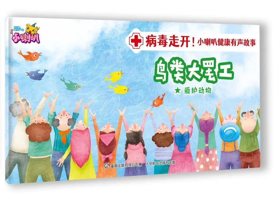 小喇叭抗疫有声故事鸟类大罢工