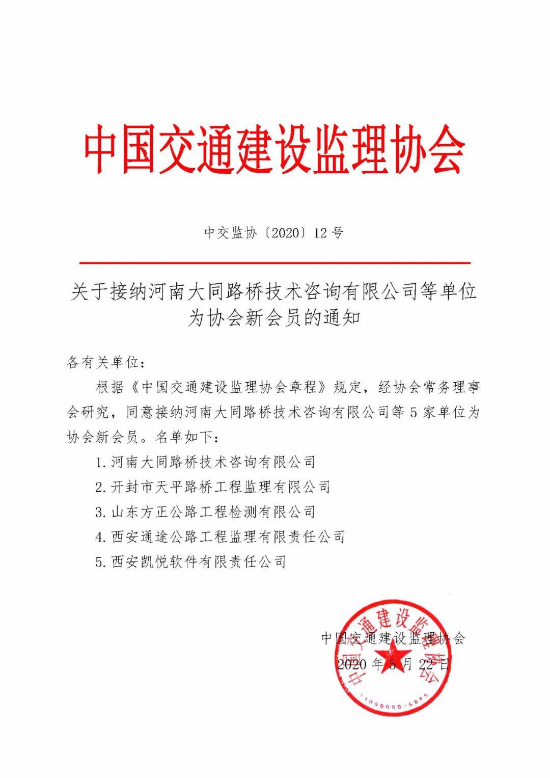 关于接纳河南大同路桥技术咨询有限公司等单位为协会新会员的通知