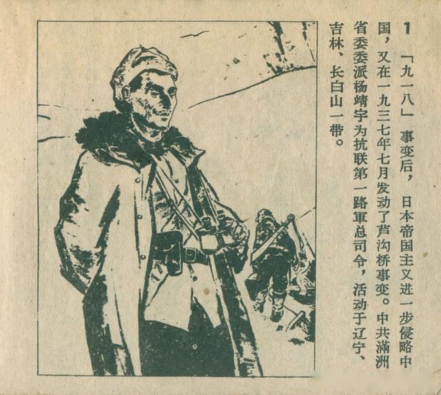 民族英雄杨靖宇-辽宁美术出版社1959 杨春生 绘 抗日英雄连环画