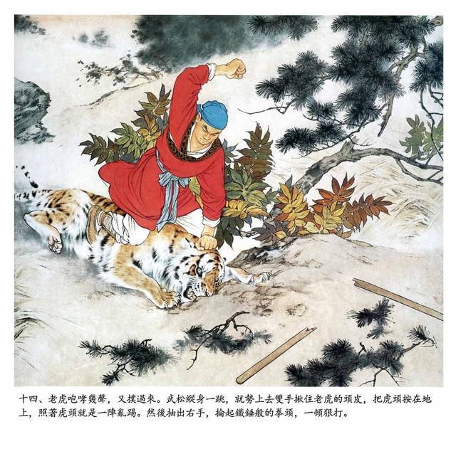 周末欣赏:连环画大师刘继卣彩色连环画《武松打虎》