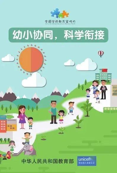 "幼小协同 科学衔接"