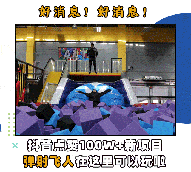 全城福利免费抢飞人运动乐园游玩券