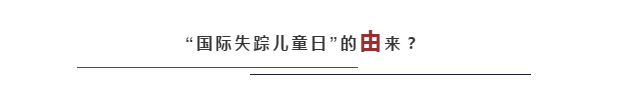 国际失踪儿童日：最好的保护是教会孩子自我保护