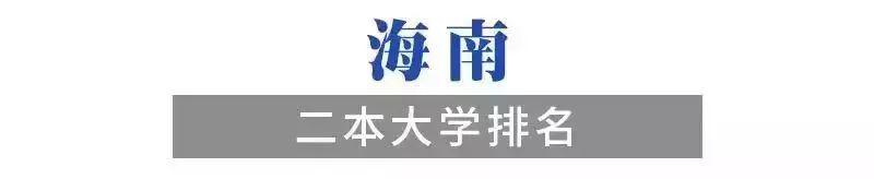 [院校]2020考生必备！各省有哪些好的二本院校值得选择？