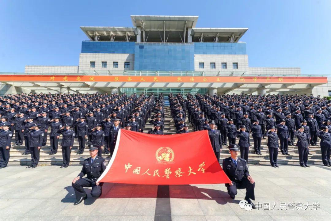 欢迎报考中国人民警察大学