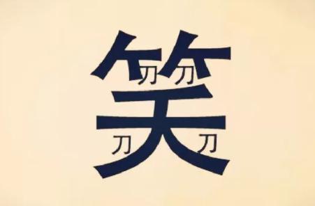 以什么什么险成语_成语故事图片(3)