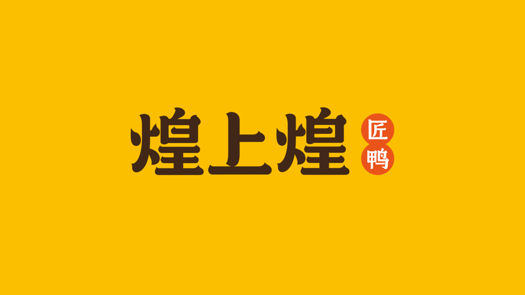 煌上煌又换logo了