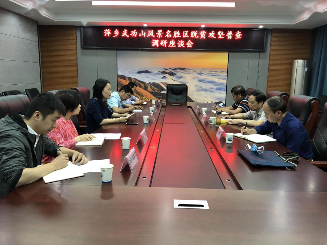【脱贫攻坚】萍乡市脱贫攻坚普查领导小组办公室到武功山督导脱贫攻坚