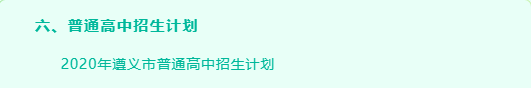 2020年遵义市重点高_划重点!遵义市2020年中考考生须知来了