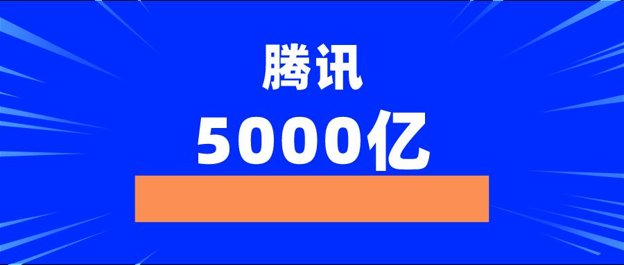 腾讯宣布5000亿加码新基建