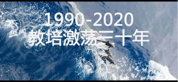 #教育#1990-2020教培激荡三十年（技术篇） : 改变教培行业的“大浪大潮”