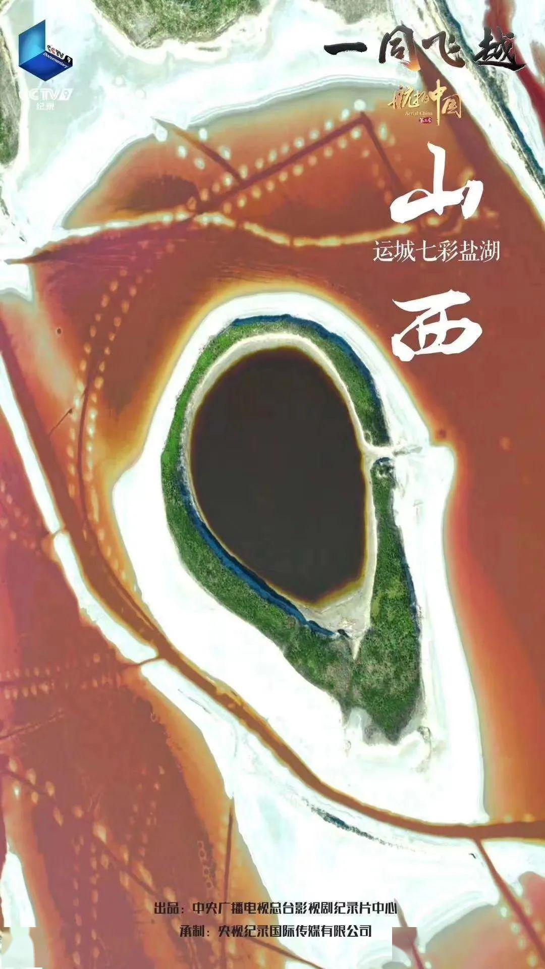 今晚900航拍中国瞰山西